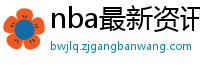 nba最新资讯